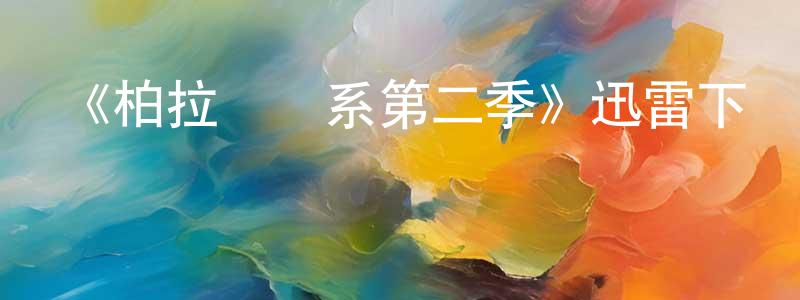 安明國的動漫綜藝大全,《柏拉圖關系第二季》迅雷下載/在線觀看-都市情感-美劇天堂